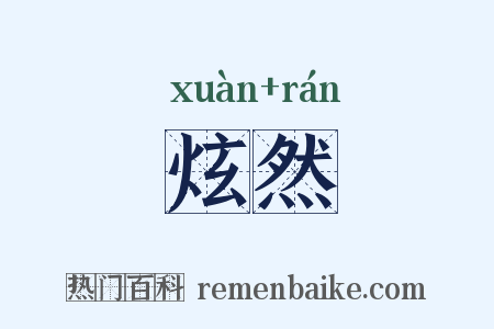 炫然是什么意思的图片